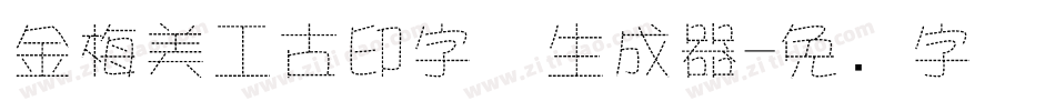 金梅美工古印字体生成器字体转换