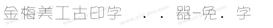 金梅美工古印字体转换器字体转换