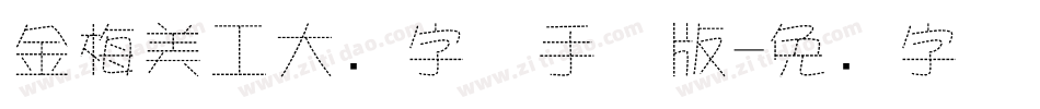 金梅美工大头字体手机版字体转换