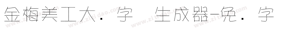 金梅美工大头字体生成器字体转换