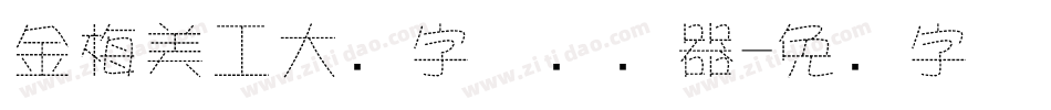 金梅美工大头字体转换器字体转换