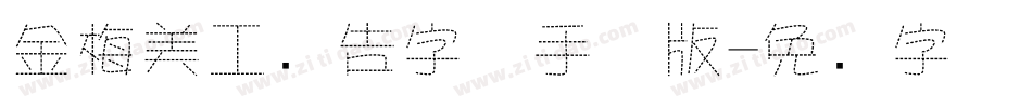 金梅美工广告字体手机版字体转换