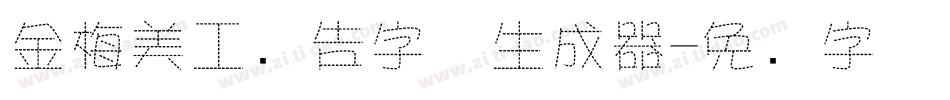 金梅美工广告字体生成器字体转换