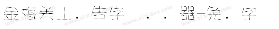金梅美工广告字体转换器字体转换