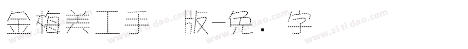 金梅美工手机版字体转换