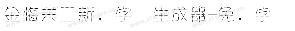 金梅美工新创字体生成器字体转换