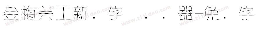 金梅美工新创字体转换器字体转换