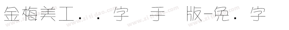 金梅美工虚线字体手机版字体转换