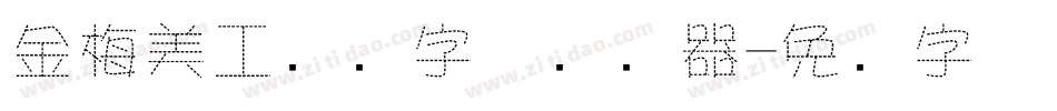 金梅美工虚线字体转换器字体转换