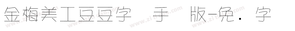 金梅美工豆豆字体手机版字体转换