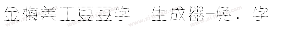 金梅美工豆豆字体生成器字体转换