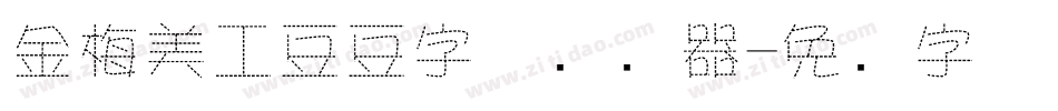 金梅美工豆豆字体转换器字体转换