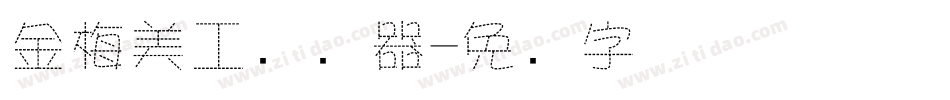 金梅美工转换器字体转换