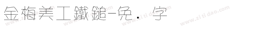 金梅美工鐵鎚字体转换
