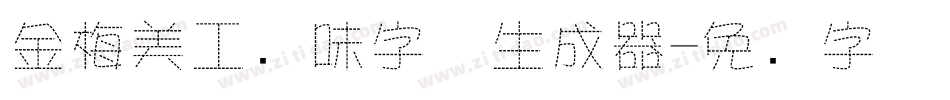 金梅美工风味字体生成器字体转换