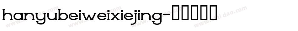 hanyubeiweixiejing字体转换