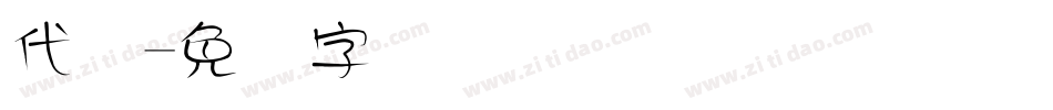 代码字体转换
