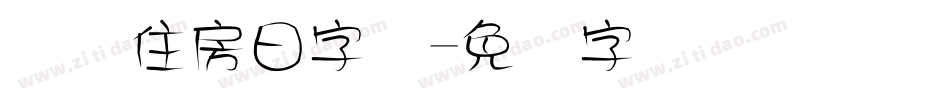 国际住房日字库字体转换