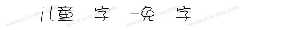 国际儿童节字体字体转换
