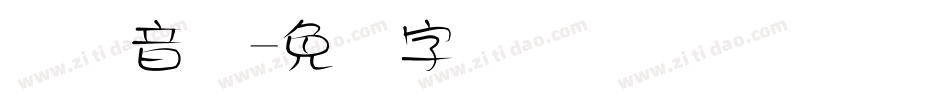 国际音标字体转换