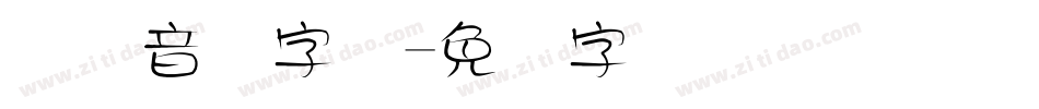 国际音标字体字体转换