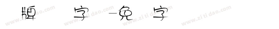 车牌号码字体字体转换