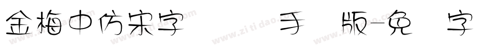 金梅中仿宋字国际码手机版字体转换