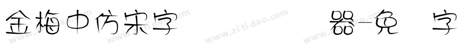 金梅中仿宋字国际码转换器字体转换