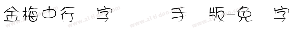 金梅中行书字国际码手机版字体转换
