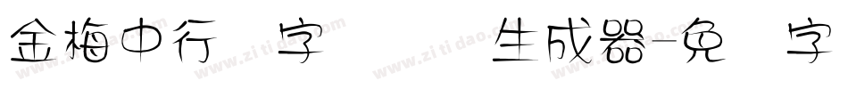 金梅中行书字国际码生成器字体转换