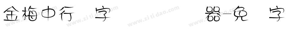 金梅中行书字国际码转换器字体转换