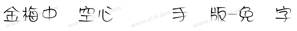 金梅中隶空心国际码手机版字体转换