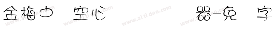 金梅中隶空心国际码转换器字体转换