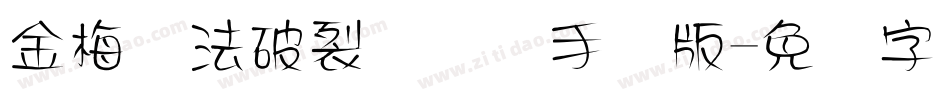 金梅书法破裂国际码手机版字体转换