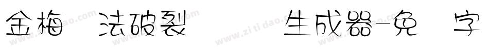 金梅书法破裂国际码生成器字体转换