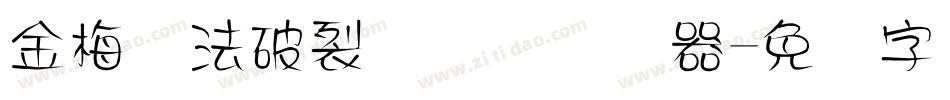 金梅书法破裂国际码转换器字体转换