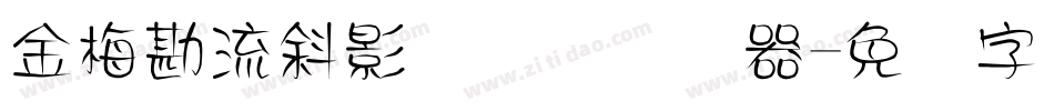 金梅勘流斜影国际码转换器字体转换