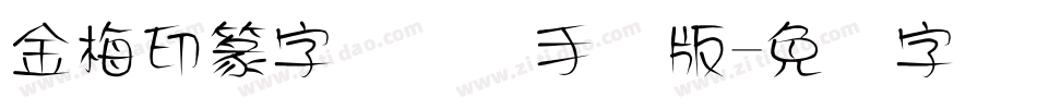 金梅印篆字国际码手机版字体转换