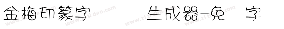 金梅印篆字国际码生成器字体转换