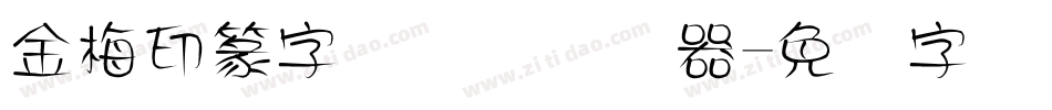 金梅印篆字国际码转换器字体转换