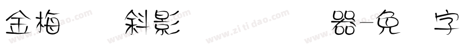 金梅叠圆斜影国际码转换器字体转换