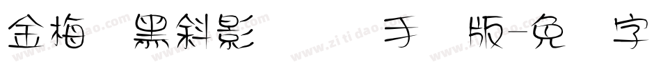 金梅叠黑斜影国际码手机版字体转换