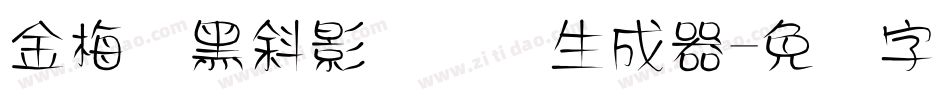 金梅叠黑斜影国际码生成器字体转换