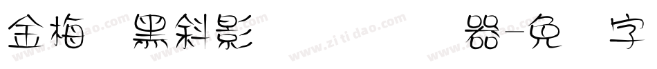 金梅叠黑斜影国际码转换器字体转换