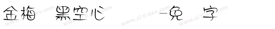 金梅叠黑空心国际码字体转换