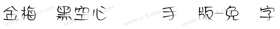 金梅叠黑空心国际码手机版字体转换