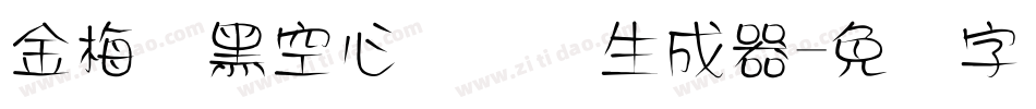 金梅叠黑空心国际码生成器字体转换