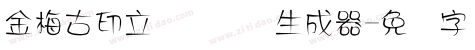 金梅古印立体国际码生成器字体转换