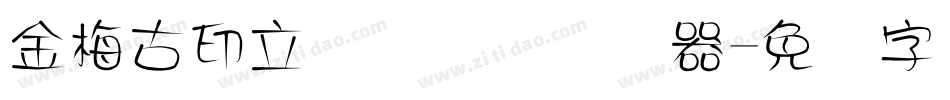 金梅古印立体国际码转换器字体转换
