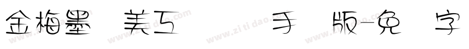 金梅墨笔美工国际码手机版字体转换